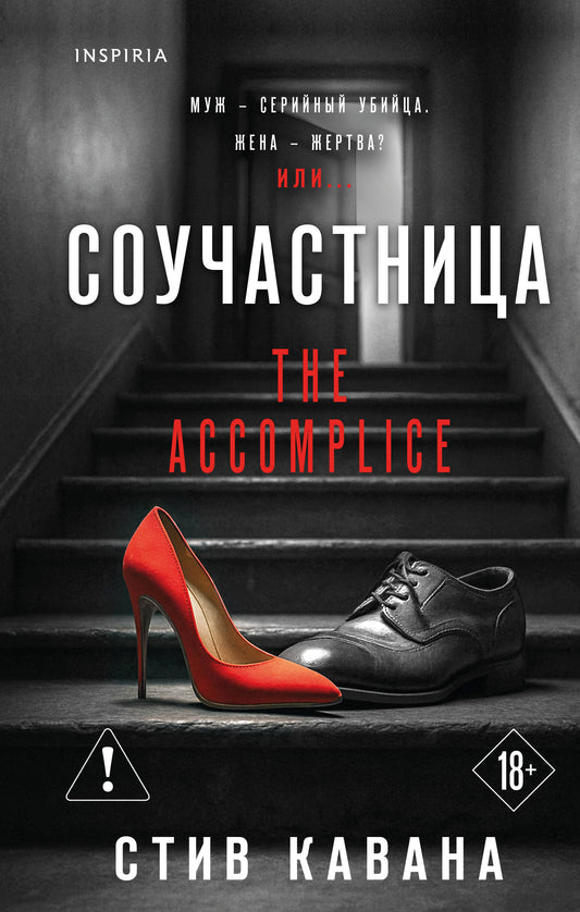 Соучастница (#7)