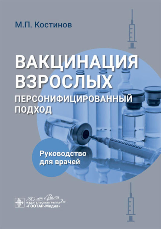 Вакцинация взрослых: персонифицированный подход : руководство для врачей / М. P. Костинов. — Москва : ГЭОТАР-Медиа, 2024. — 192 с.