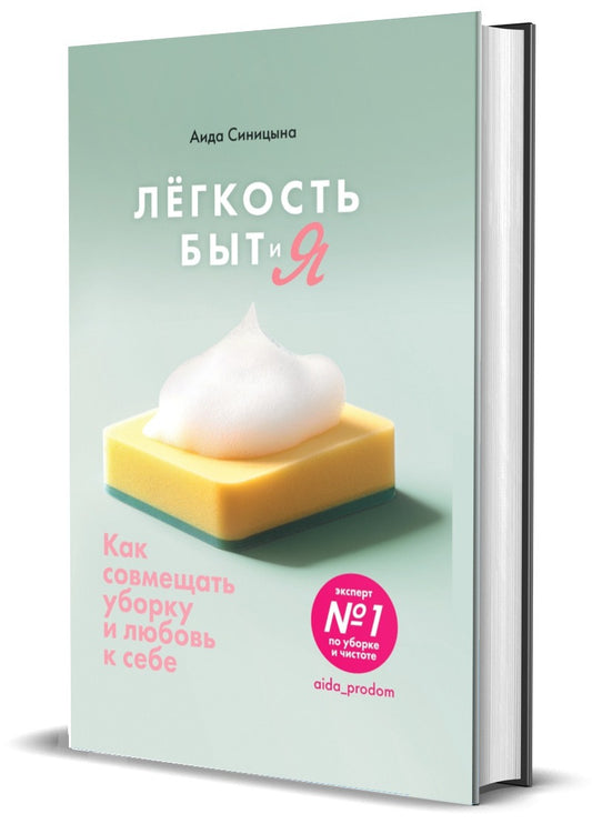 НОВИНКА. СКОРО. Книга "Лёгкость Быт и Я. Как совмещать уборку и любовь к себе."