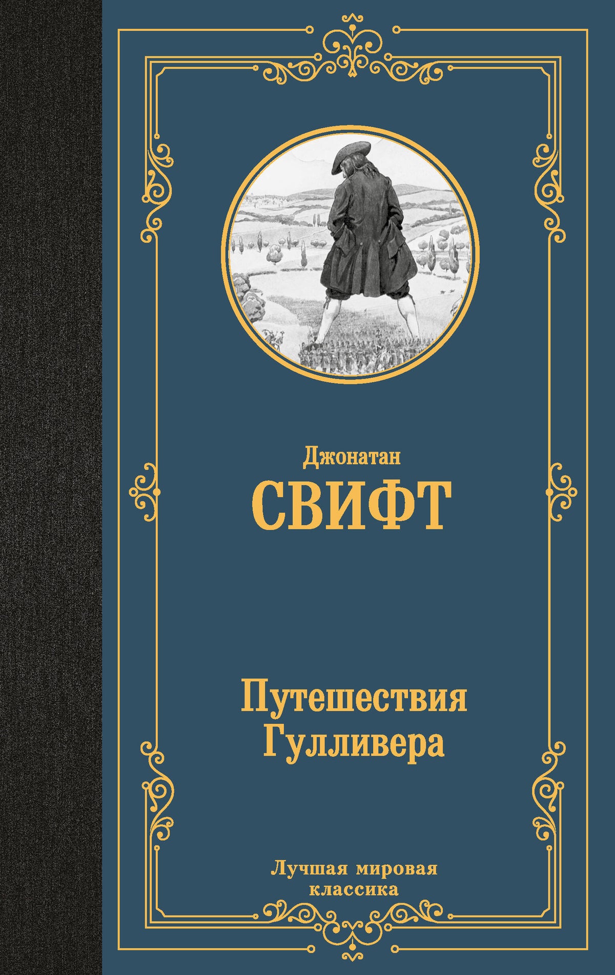 Путешествия ГулLIвера