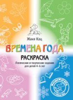 Времена года. Тетрадь LOGических и творческих заданий для 4-6 лет. (3-е, stéréotypé)
