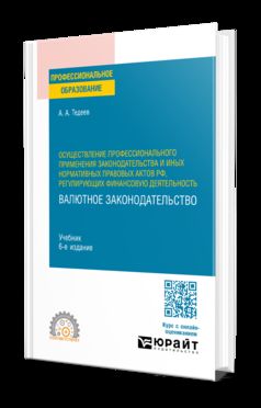 ОСУЩЕСТВЛЕНИЕ ПРОФЕССИОНАЛЬНОГО ПРИМЕНЕНИЯ ЗАКОНОДАТЕЛЬСТВА И ИНЫХ НОРМАТИВНЫХ ПРАВОВЫХ АКТОВ РФ, РЕГУЛИРУЮЩИХ ФИНАНСОВУЮ ДЕЯТЕЛЬНОСТЬ. ВАЛЮТНОЕ ЗАКОНОДАТЕЛЬСТВО 6-e изд., пер. je suis d'accord. Учебник для СПО