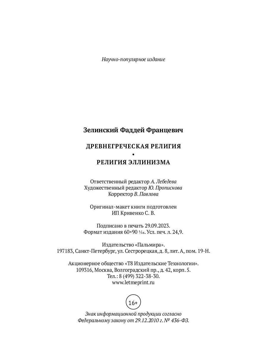Древнегреческая религия; Религия эллинизма