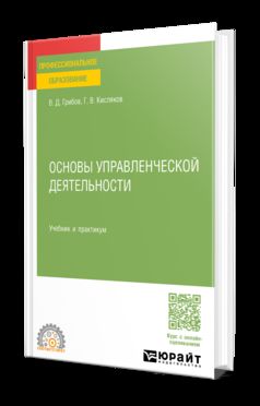 ОСНОВЫ УПРАВЛЕНЧЕСКОЙ ДЕЯТЕЛЬНОСТИ. Учебник и практикум для СПО