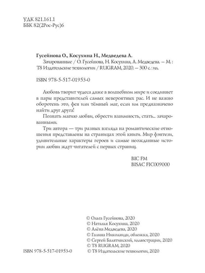 Рип.ЗвРФэнтези.Зачарованные(впервые!)