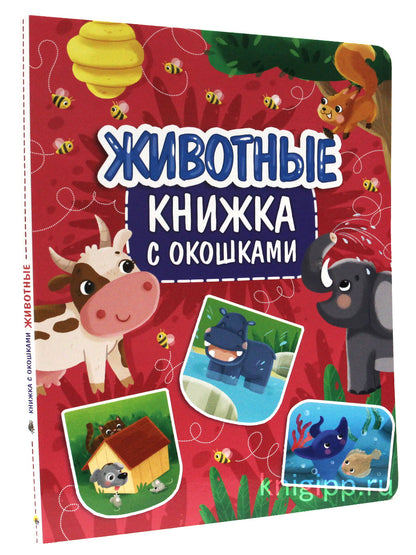 КНИЖКА С ОКОШКАМИ 235х315. ЖИВОТНЫЕ