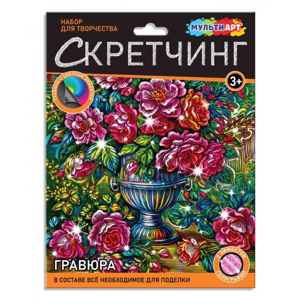 Скретчинг МИКС гравюра 18*24 см розы в вазе (роз голограф) MultiArt