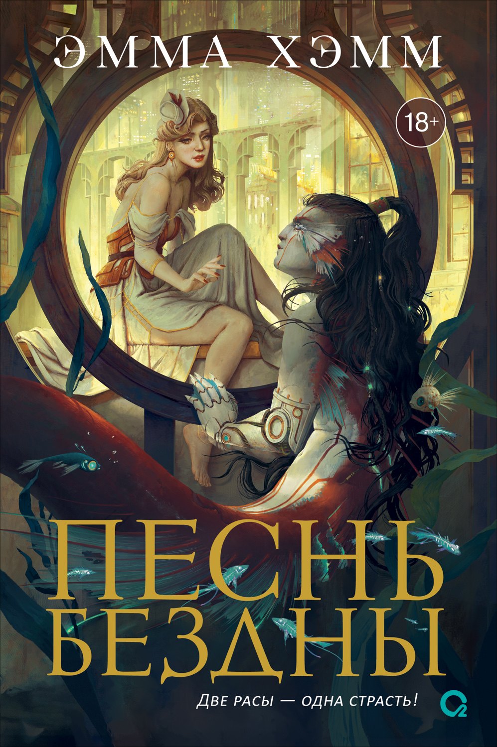 Эмма Хэмм. Морские глубины. 2. Песнь бездны