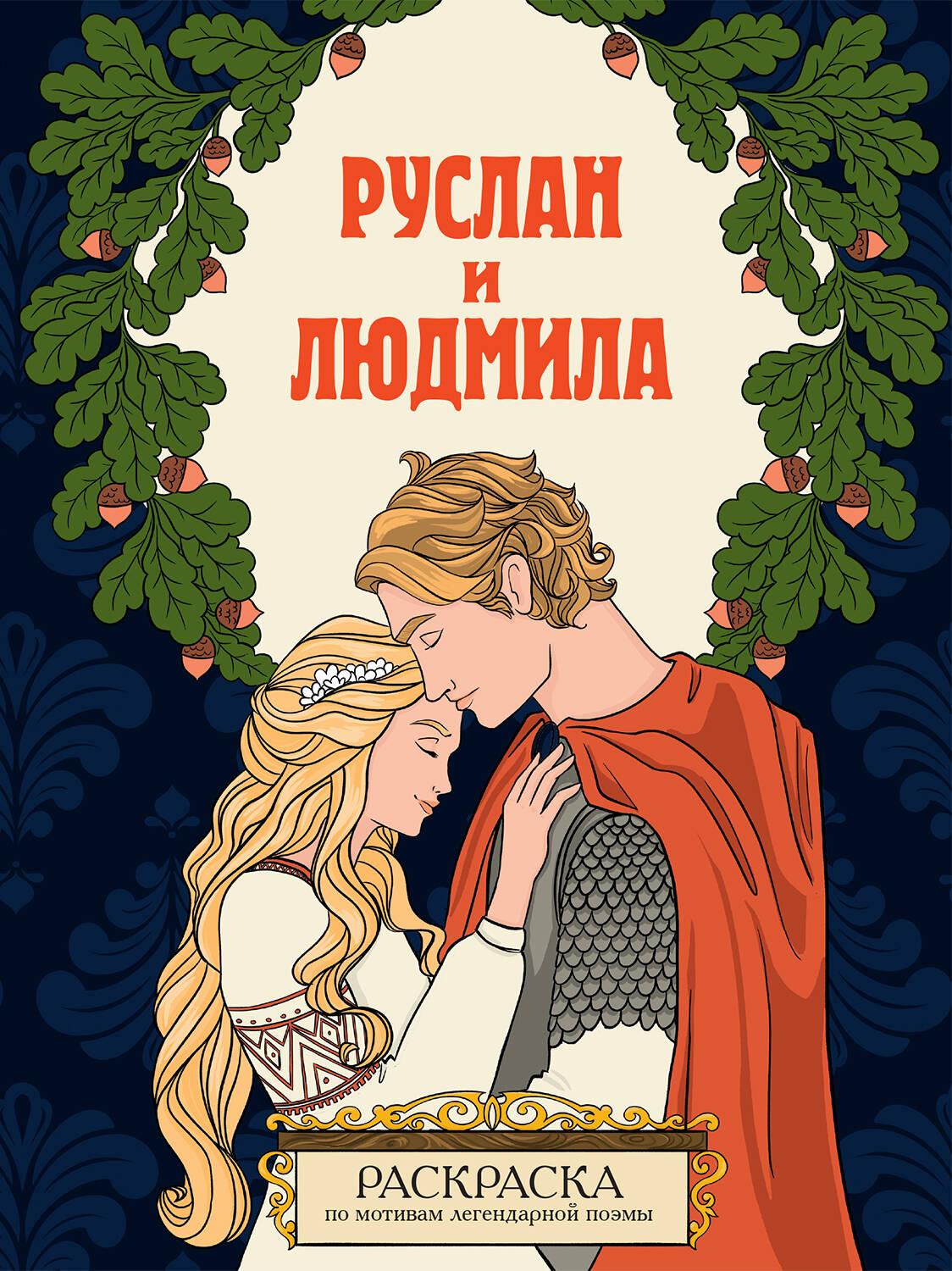 Russe et Ludmila. Раскраска