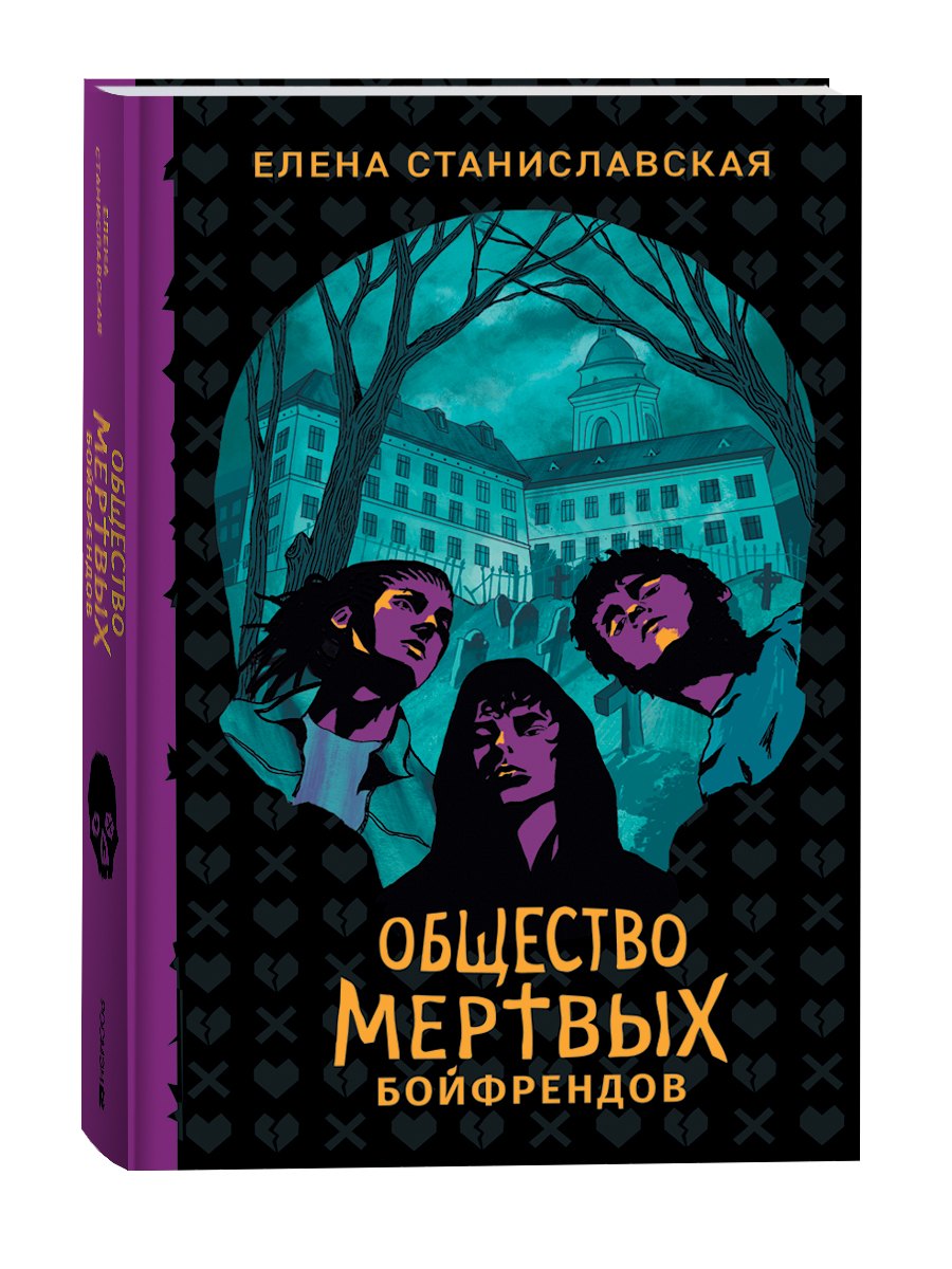 Elena Stanislawski. Общество мертвых бойфрендов