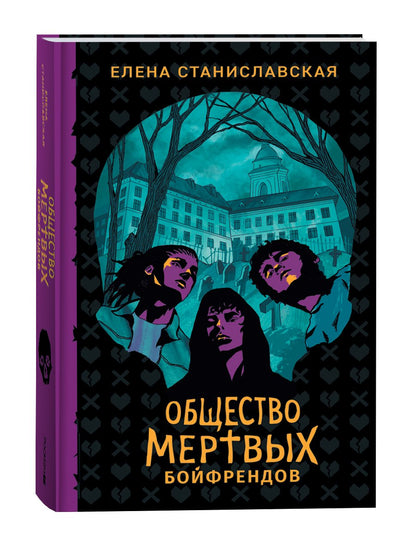 Elena Stanislawski. Общество мертвых бойфрендов