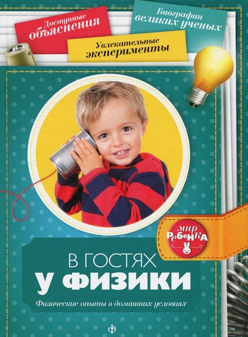 В гостях у физики