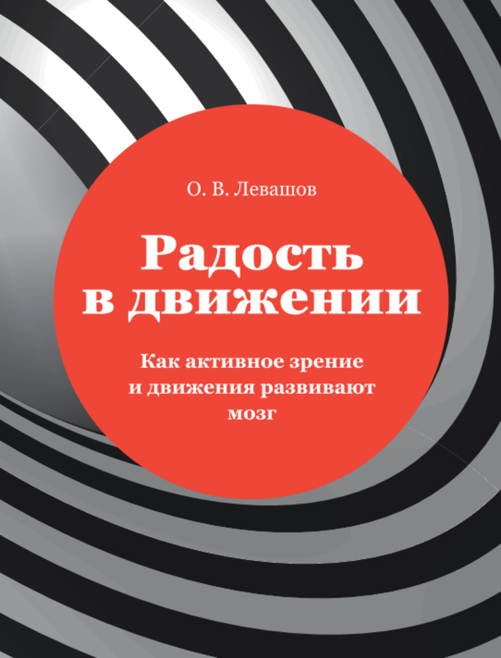 Радость в движении. Как АКТИВНОЕ ЗРЕНИЕ И ДВИЖЕНИЕ РАЗВИВАЮТ МОЗГ