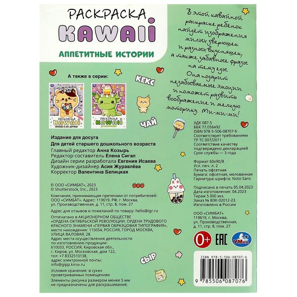 Аппетитные истории. Раскраска KAWAIi. 214х290 мм. Скрепка. 16 стр. Умка в кор.50шт