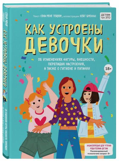 Как устроены девочки. Об изменениях фигуры, внешности, перепадах настроения, а также о гигиене и питании