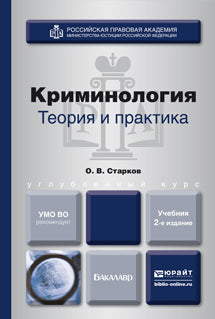 КРИМИНОЛОГИЯ. ТЕОРИЯ И ПРАКТИКА 2-е изд., пер. je suis d'accord. Учебник для вузов