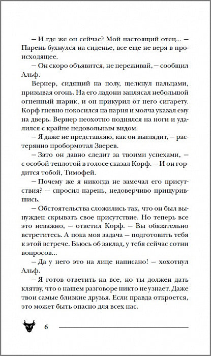 Гаглоев Е. Pandémie. 6. Siluft в разбитом зеркале
