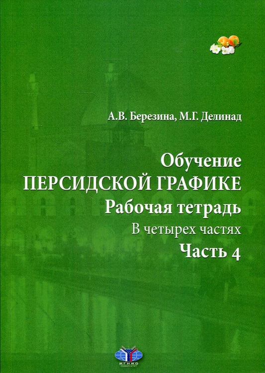 Обучение персидской графике. Рабочая тетрадь. В четырех частях. Часть 4