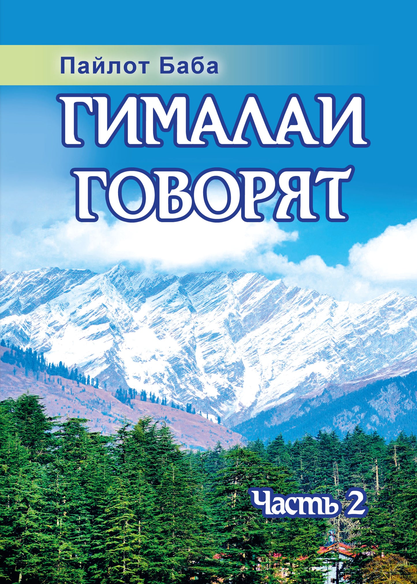 Гималаи говорят. Часть 2. (обложка). 2-е изд