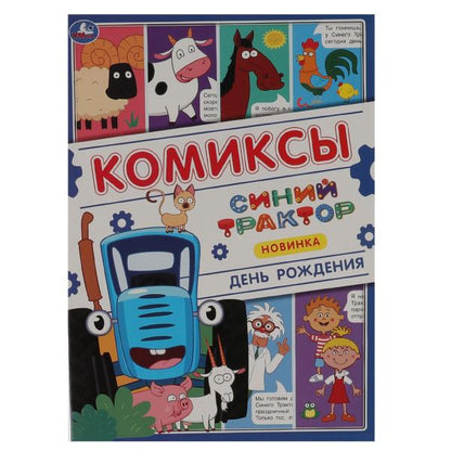C'est parti. Комиксы. Синий tracteur. 200х280мм, 16 pièces. Умка в кор.50шт