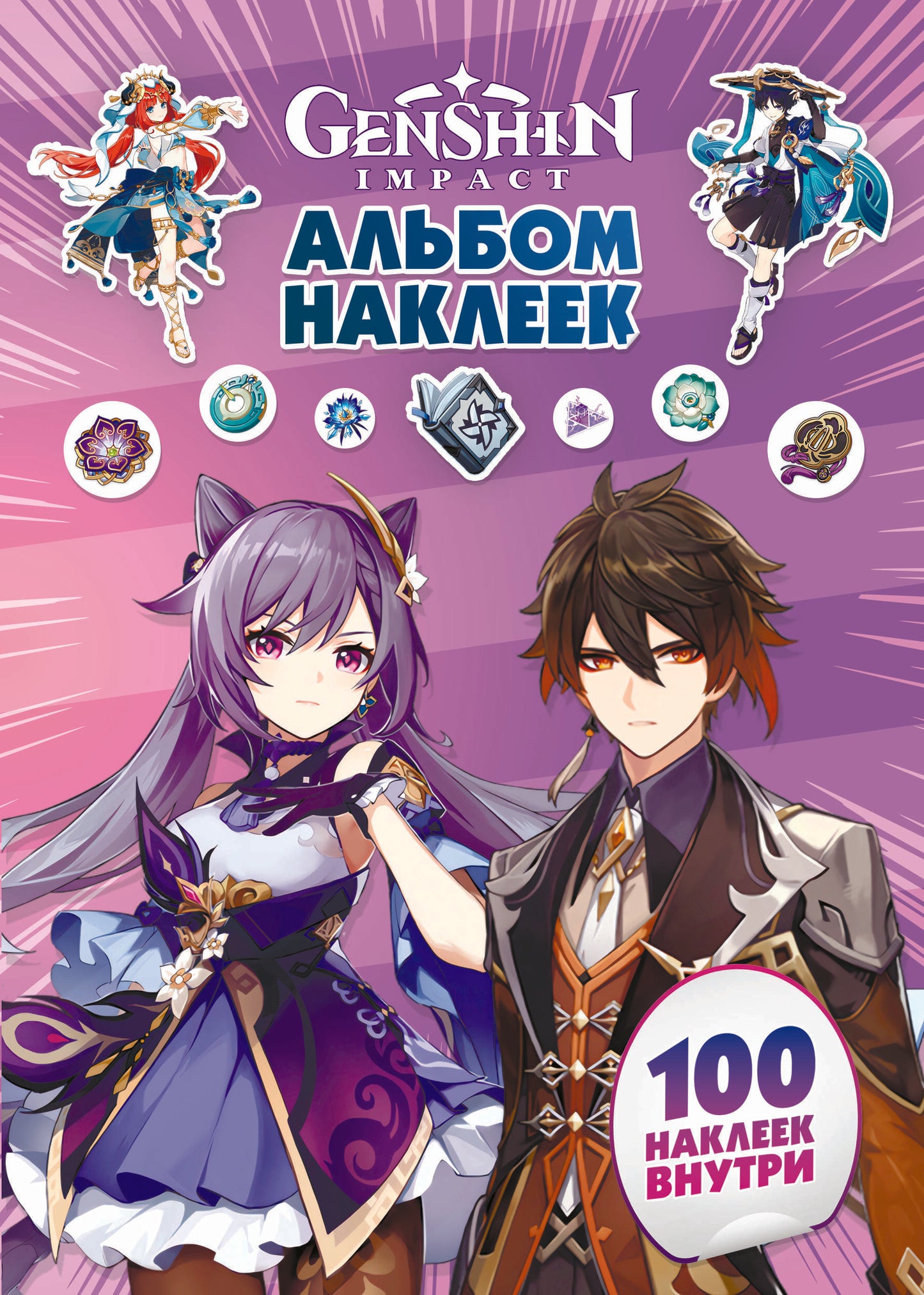 GenshinImpact. Album 100 наклеек (фиолетовый)