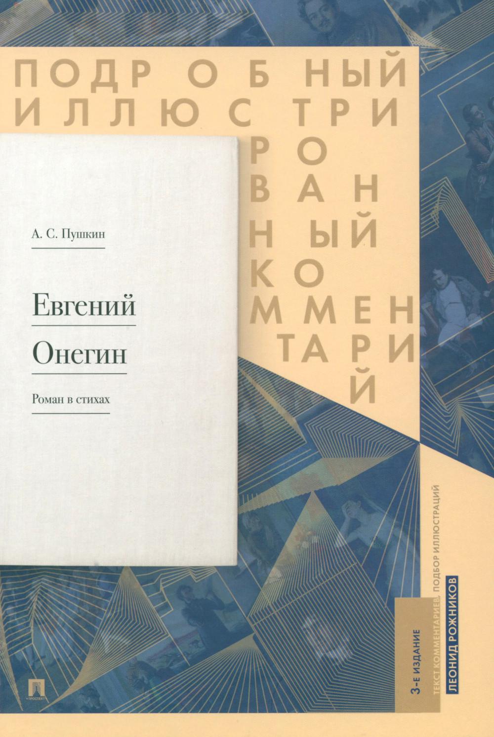 Evgueni Onégin. Commentaires sur l'illustration du roman dans les styles : Il est possible de le faire. 3-е изд., испр. je suis d'accord