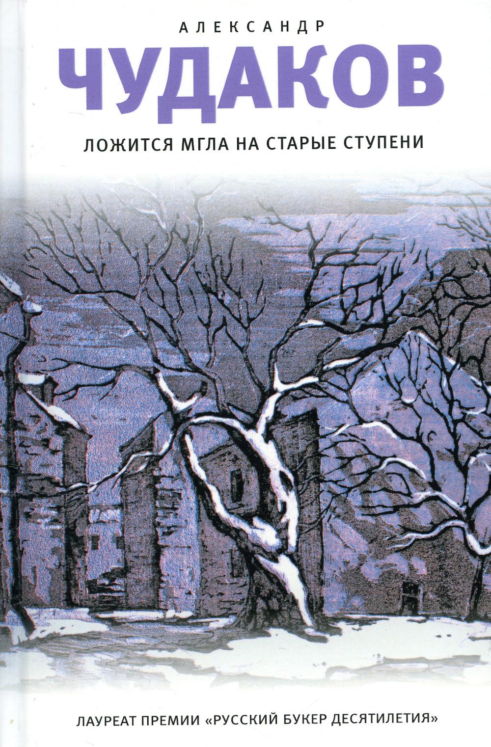 Ложится мгла на старые ступени: роман-идиллия. 18-е изд