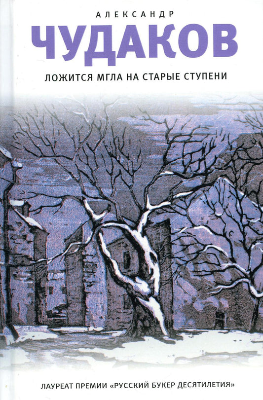 Ложится мгла на старые ступени: роман-идиллия. 18-е изд