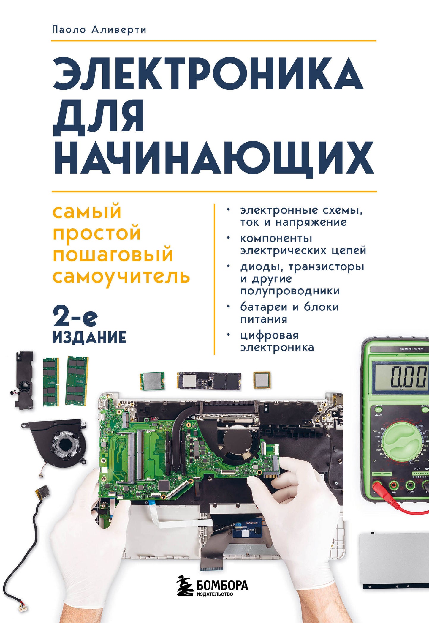 Électronique pour les gens. Самый простой пошаговый самоучитель. 2-е издание