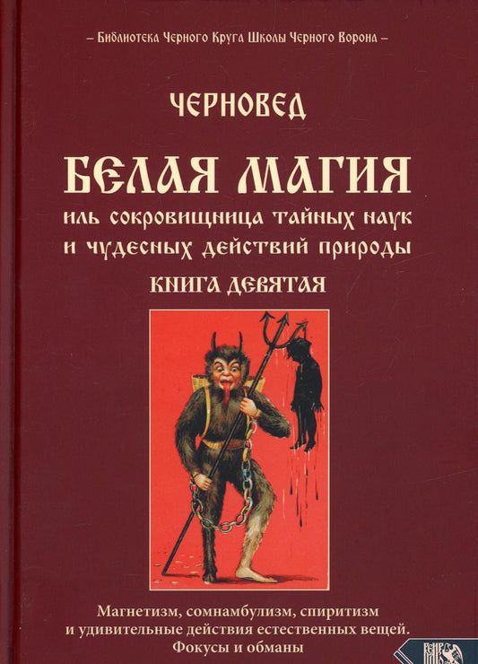Белая магия иль сокровищница тайных наук и чудесных действий природы. Книга 9