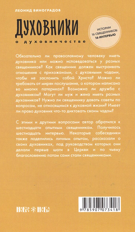 Духовники о духовничестве. Шестнадцать бесед со священниками