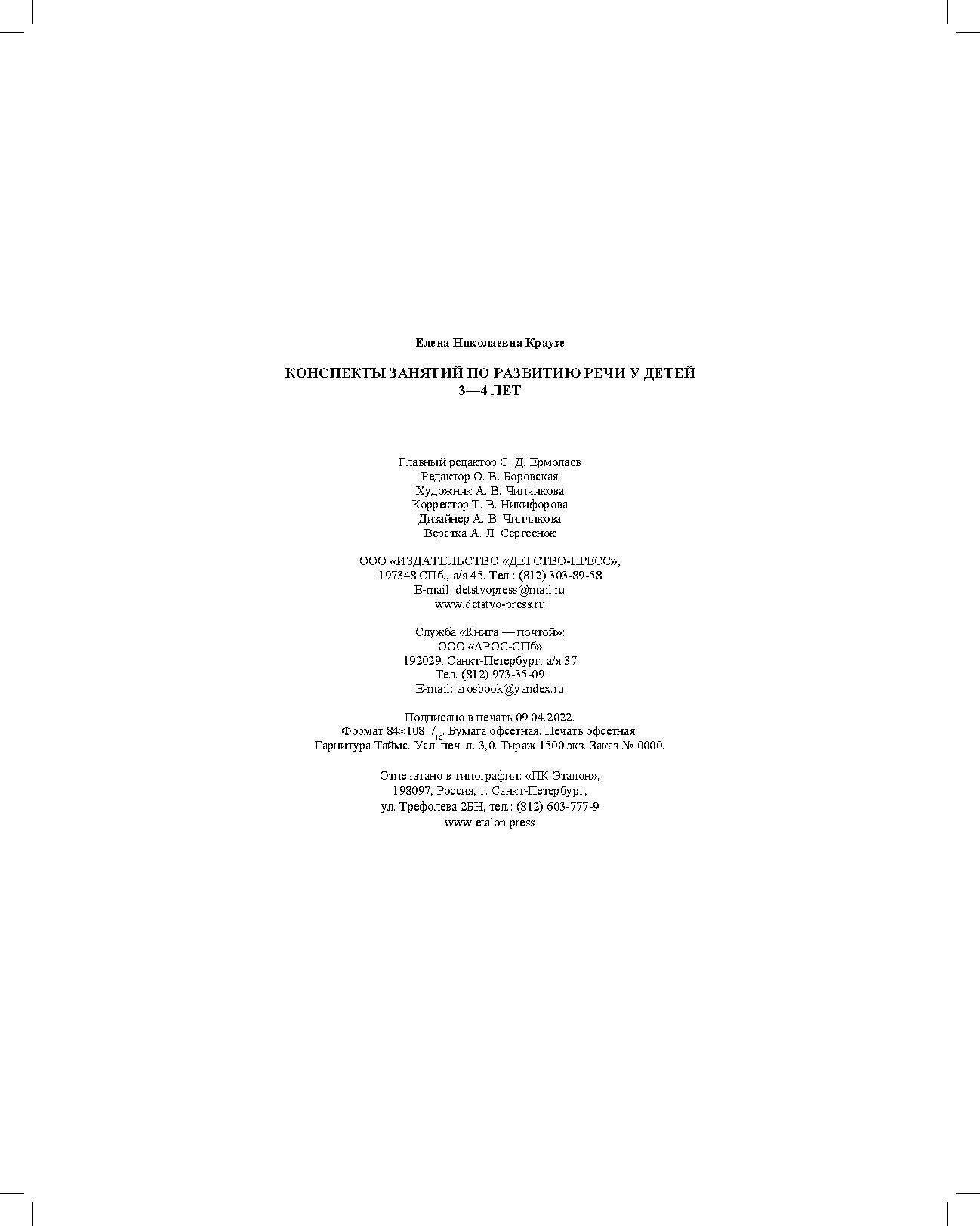 Конспекты занятий по развитию речи у детей 3—4 лет. ФАОП ДО. ФГОС ДО.( к раб. тетр . Логопедическая тетрадь для занятий по развитию речи с детьми 3-4 лет.)