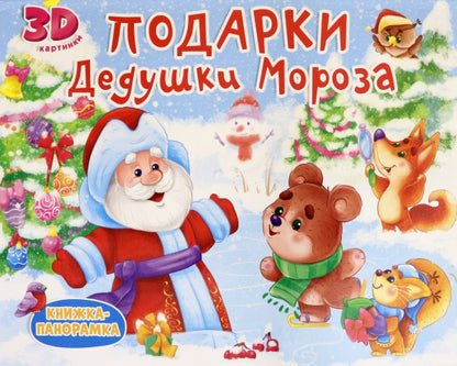КНИЖКИ-ПАНОРАМКИ 4 разворота. ПОДАРКИ ДЕДУШКИ МОРОЗА
