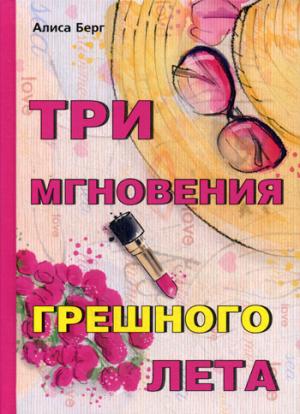 Три мгновения грешного лета. Берг А.