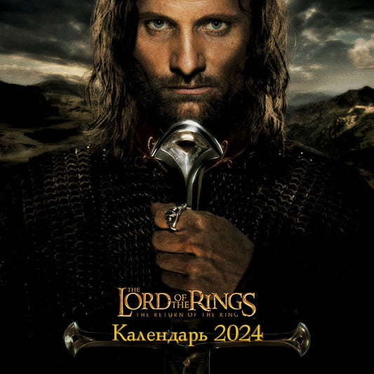 ВластеLIN колец. Calendrier pour l'année 2024 (300x300 mm)