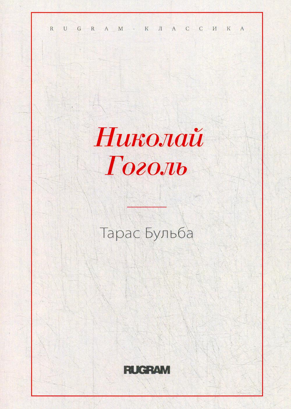 Тарас Бульба