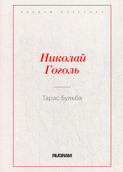 Тарас Бульба