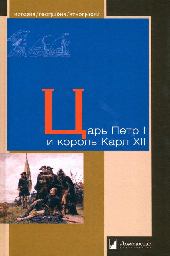 36.Л.ИГЭ.Царь Петр I и король Карл XII