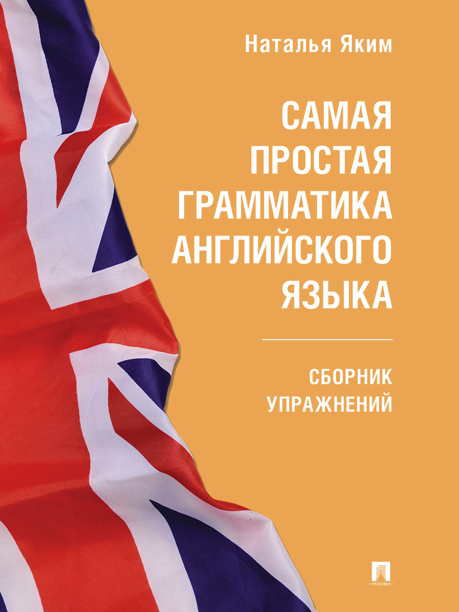 C'est la même grammaire anglaise. Сборник упражнений.-М.:Проспект,2025. (Серия Anglais facile).