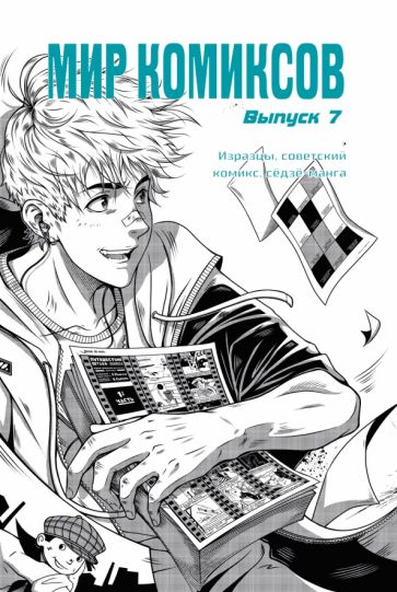 Мир комиксов. Oui. 7. Изразцы, советский комикс, седзе-манга