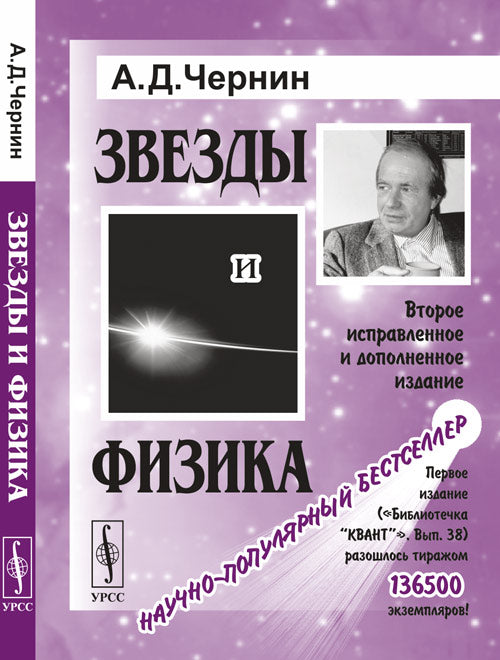 Звезды и физика. Пульсары, короны галактик, квазары, реликтовое излучение
