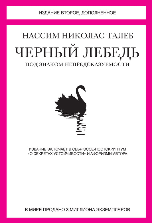 Черный лебедь. Под знаком непредсказуемости (2-е изд., дополн.)