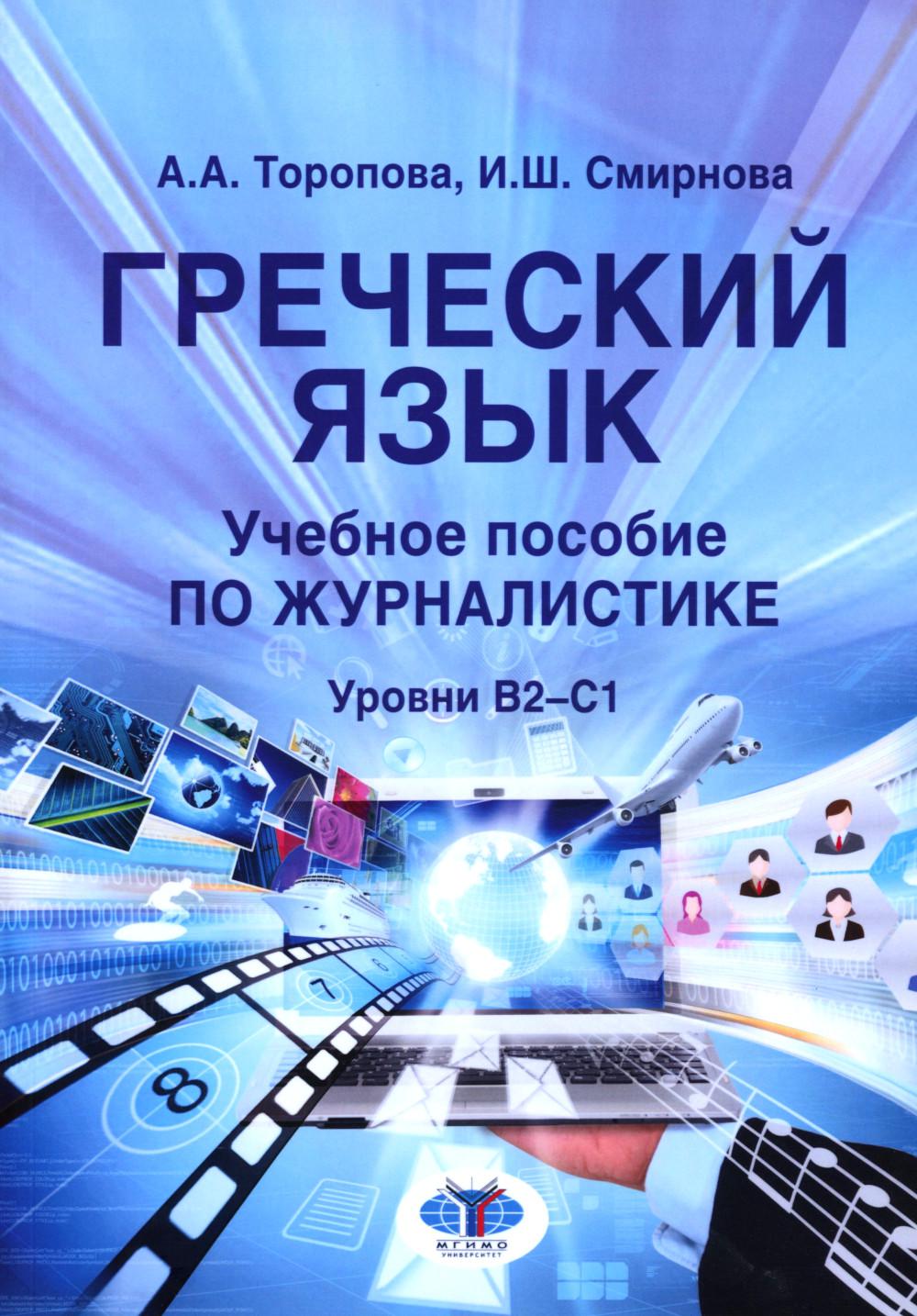 Греческий язык : учебное пособие по журналистике : уровни В2–С1