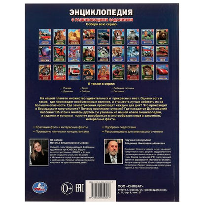 Самые опасные места на планете. Энциклопедия с развивающими заданиями Седова Наталья. Умка в кор15шт