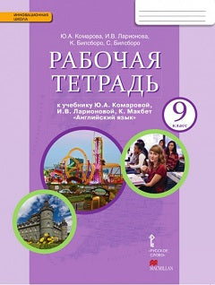 Английский язык. 9 класс. Рабочая тетрадь. К учебнику Ю. А. Комаровой, И. В. Ларионовой, К. Макбет