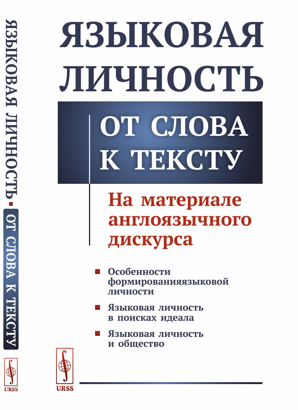 Языковая личность: От слова к тексту: На материале англоязычного дискурса