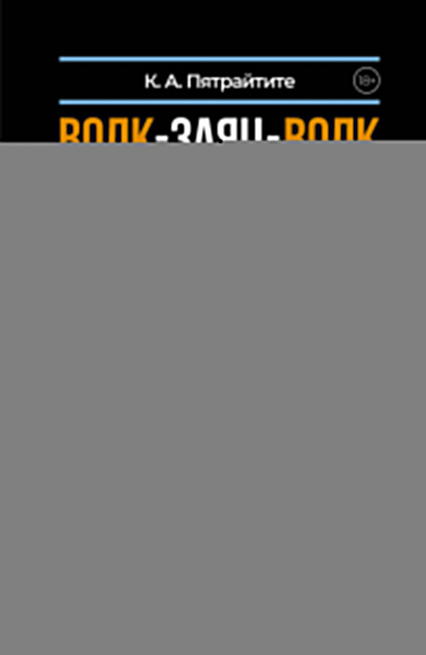 Волк-заяц-волк. Бесчинства криминалистики