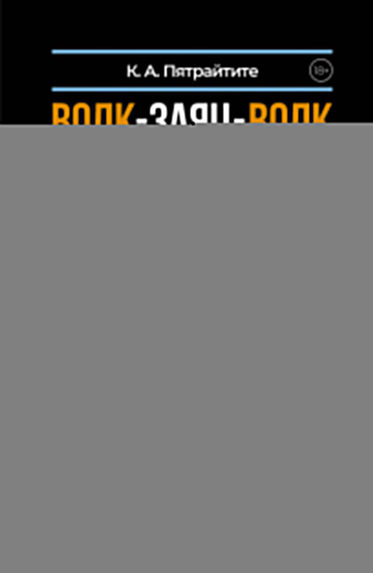 Волк-заяц-волк. Бесчинства криминалистики