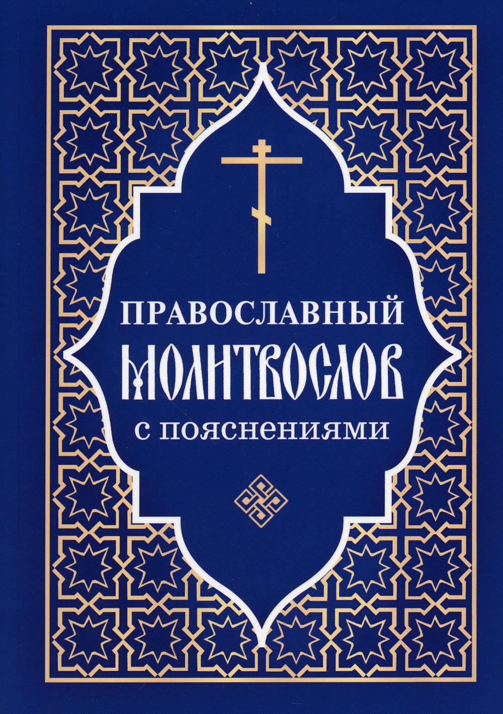 Православный молитвослов с пояснениями (Отчий Дом)