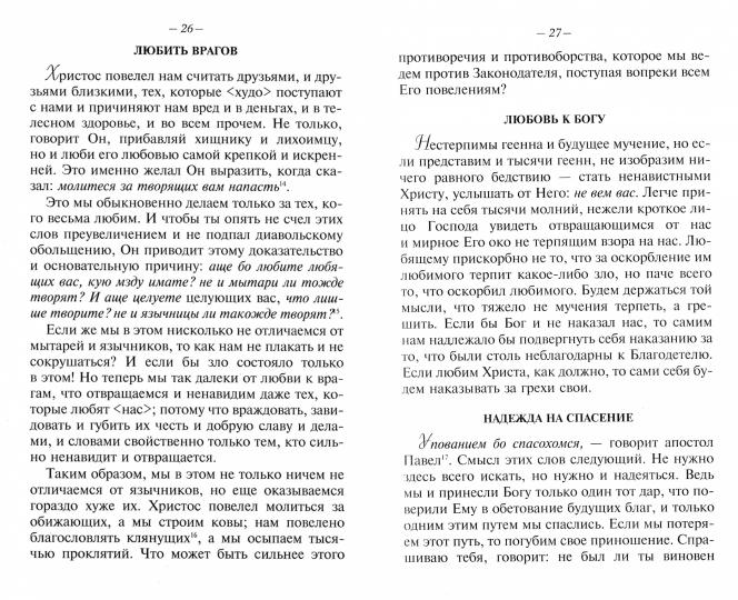 Наставление православному христианину